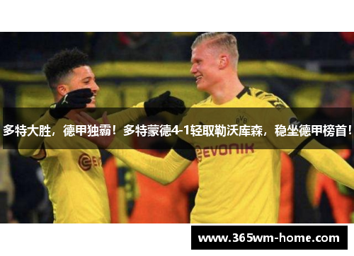 多特大胜，德甲独霸！多特蒙德4-1轻取勒沃库森，稳坐德甲榜首！