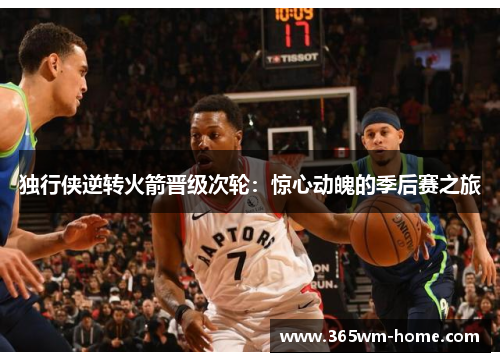 独行侠逆转火箭晋级次轮：惊心动魄的季后赛之旅