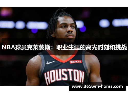 NBA球员克莱蒙斯：职业生涯的高光时刻和挑战