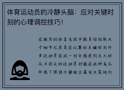 体育运动员的冷静头脑：应对关键时刻的心理调控技巧！