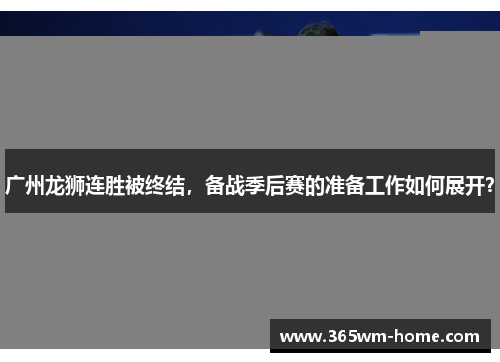 广州龙狮连胜被终结，备战季后赛的准备工作如何展开？