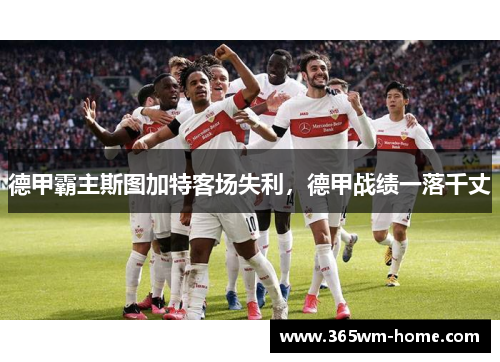 德甲霸主斯图加特客场失利，德甲战绩一落千丈