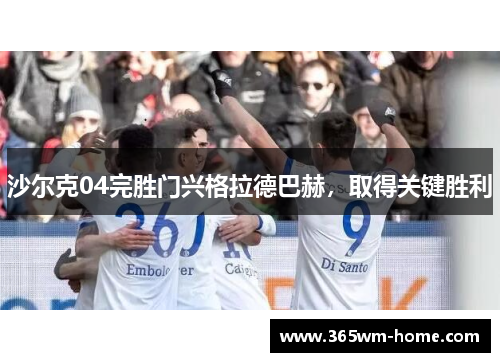沙尔克04完胜门兴格拉德巴赫，取得关键胜利