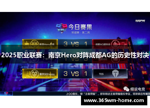 2025职业联赛：南京Hero对阵成都AG的历史性对决