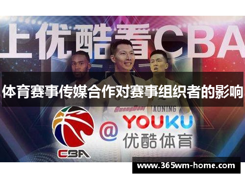 体育赛事传媒合作对赛事组织者的影响