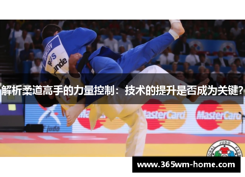 解析柔道高手的力量控制：技术的提升是否成为关键？