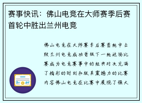 赛事快讯：佛山电竞在大师赛季后赛首轮中胜出兰州电竞