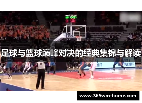 足球与篮球巅峰对决的经典集锦与解读