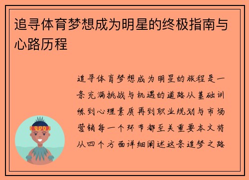 追寻体育梦想成为明星的终极指南与心路历程
