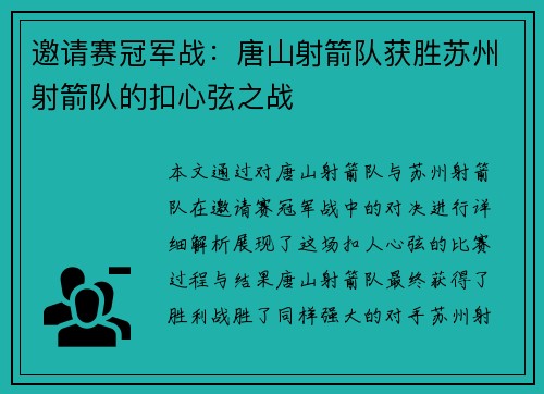 邀请赛冠军战：唐山射箭队获胜苏州射箭队的扣心弦之战