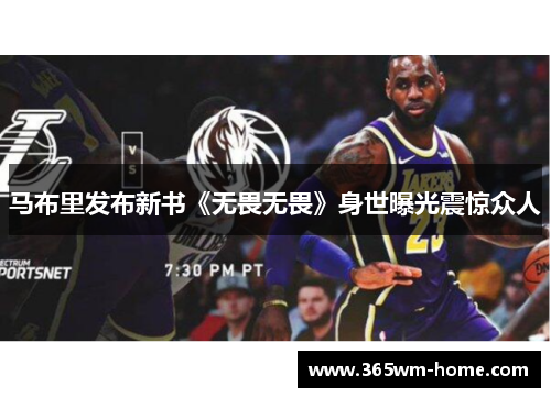 马布里发布新书《无畏无畏》身世曝光震惊众人