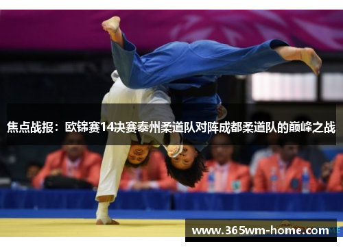 焦点战报：欧锦赛14决赛泰州柔道队对阵成都柔道队的巅峰之战