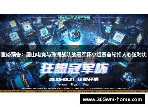 重磅预告：唐山电竞与珠海战队的冠军杯小组赛首轮扣人心弦对决