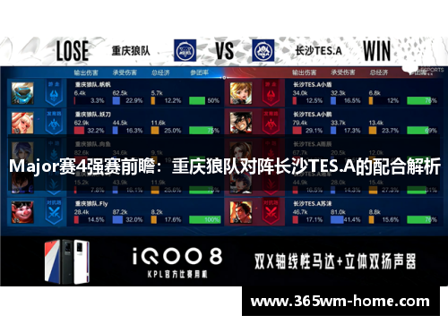 Major赛4强赛前瞻：重庆狼队对阵长沙TES.A的配合解析