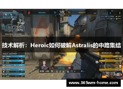 技术解析：Heroic如何破解Astralis的中路集结