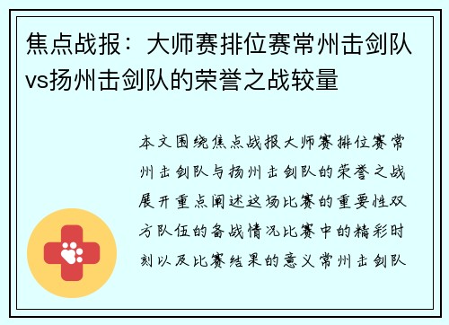 焦点战报：大师赛排位赛常州击剑队vs扬州击剑队的荣誉之战较量