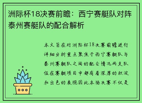 洲际杯18决赛前瞻：西宁赛艇队对阵泰州赛艇队的配合解析
