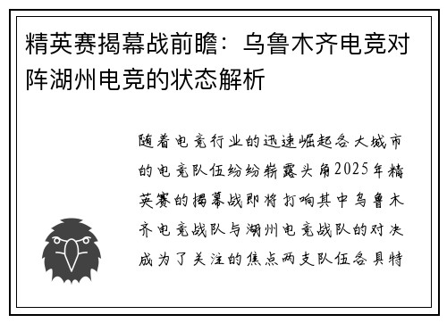 精英赛揭幕战前瞻：乌鲁木齐电竞对阵湖州电竞的状态解析