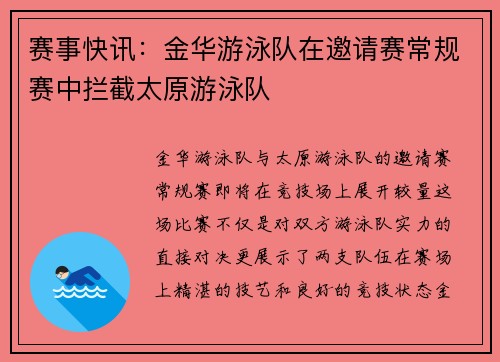 赛事快讯：金华游泳队在邀请赛常规赛中拦截太原游泳队