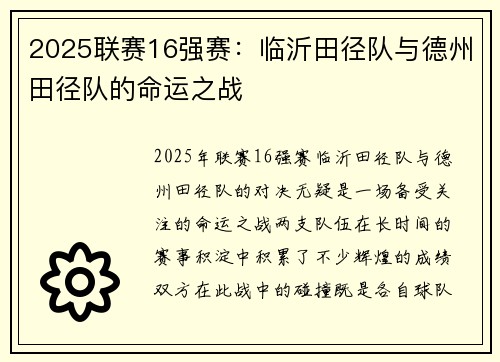 2025联赛16强赛：临沂田径队与德州田径队的命运之战