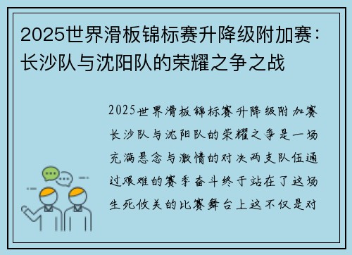 2025世界滑板锦标赛升降级附加赛：长沙队与沈阳队的荣耀之争之战