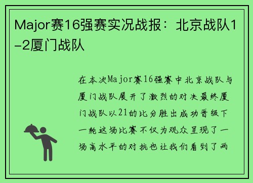 Major赛16强赛实况战报：北京战队1-2厦门战队