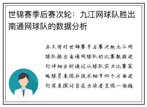 世锦赛季后赛次轮：九江网球队胜出南通网球队的数据分析