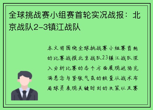 全球挑战赛小组赛首轮实况战报：北京战队2-3镇江战队