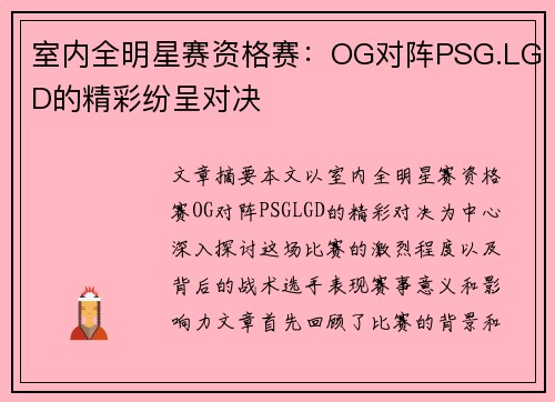 室内全明星赛资格赛：OG对阵PSG.LGD的精彩纷呈对决