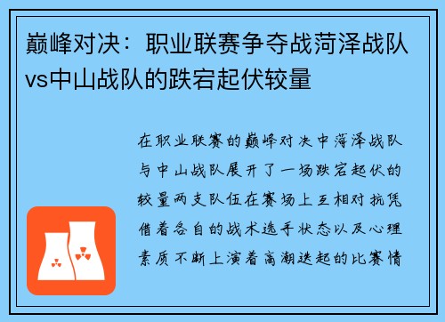 巅峰对决：职业联赛争夺战菏泽战队vs中山战队的跌宕起伏较量