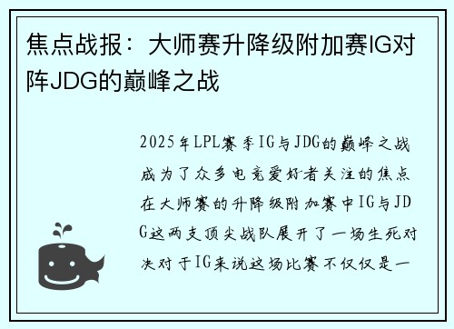 焦点战报：大师赛升降级附加赛IG对阵JDG的巅峰之战