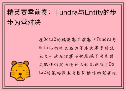 精英赛季前赛：Tundra与Entity的步步为营对决