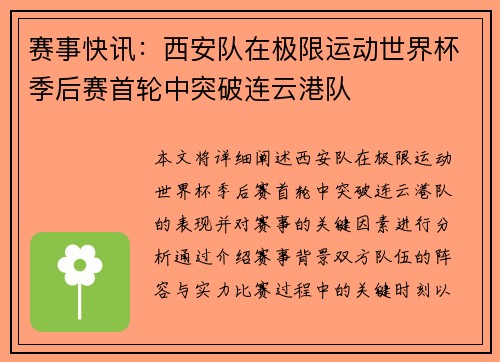 赛事快讯：西安队在极限运动世界杯季后赛首轮中突破连云港队