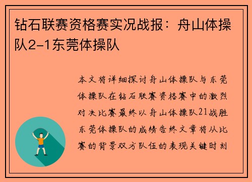 钻石联赛资格赛实况战报：舟山体操队2-1东莞体操队