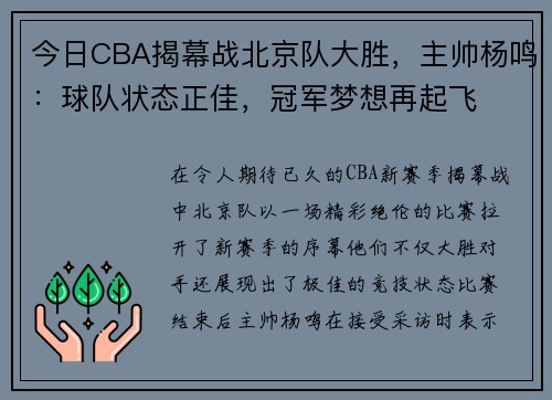 今日CBA揭幕战北京队大胜，主帅杨鸣：球队状态正佳，冠军梦想再起飞