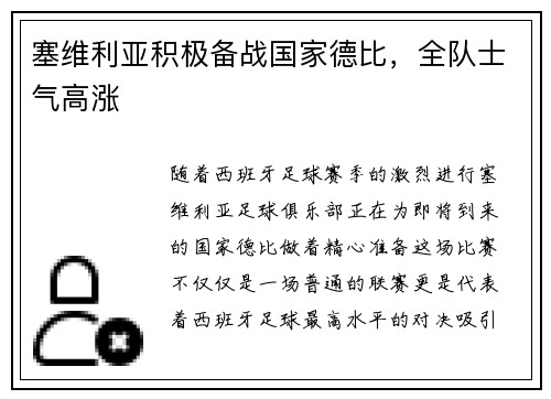 塞维利亚积极备战国家德比，全队士气高涨