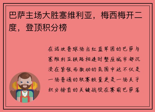 巴萨主场大胜塞维利亚，梅西梅开二度，登顶积分榜