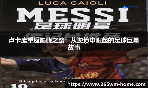 卢卡库重返巅峰之路：从逆境中崛起的足球巨星故事